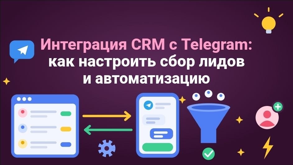 Интеграция CRM с Telegram: как настроить сбор лидов и автоматизацию