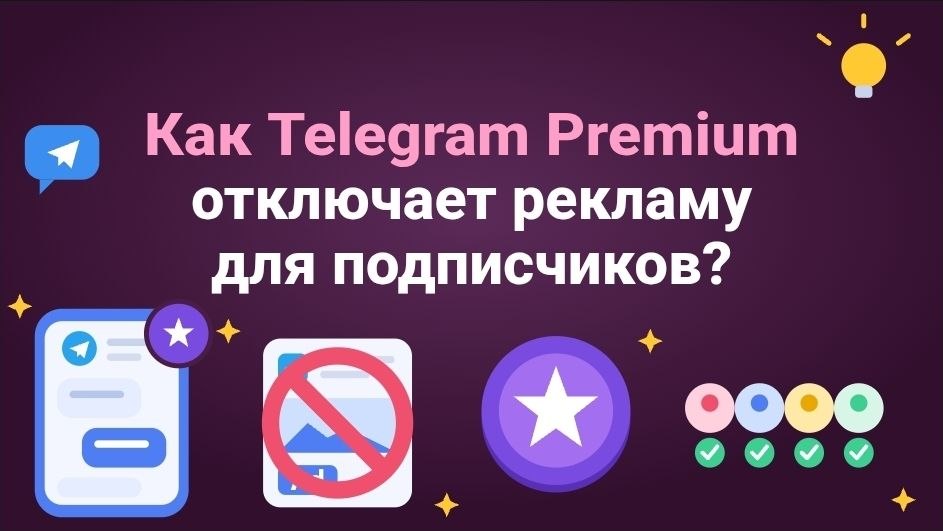 Как Telegram Premium отключает рекламу для подписчиков?