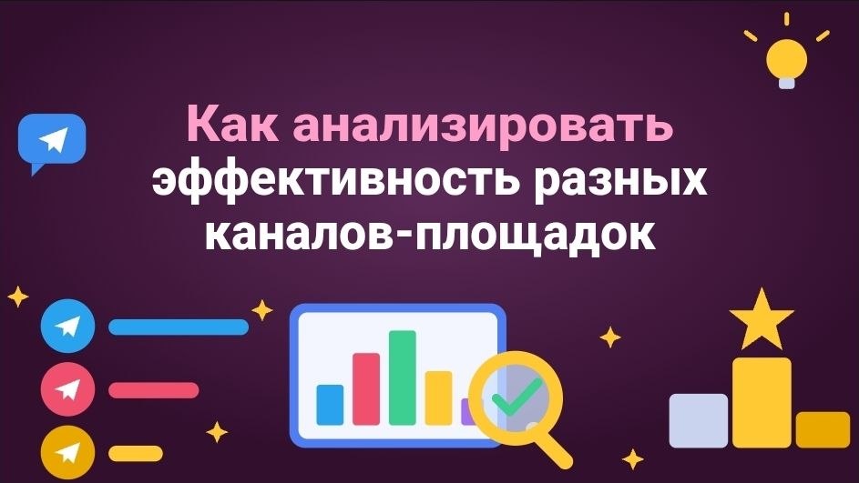 Как анализировать эффективность разных каналов-площадок
