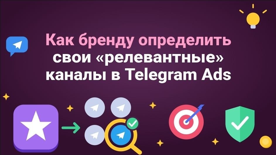 Как бренду определить свои «релевантные» каналы в Telegram Ads