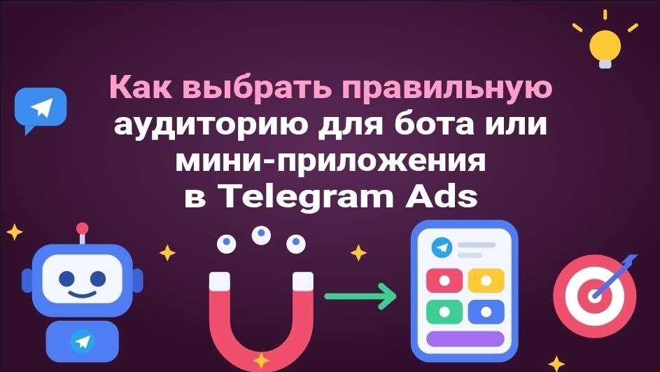 Как выбрать правильную аудиторию для бота или мини-приложения в Telegram Ads