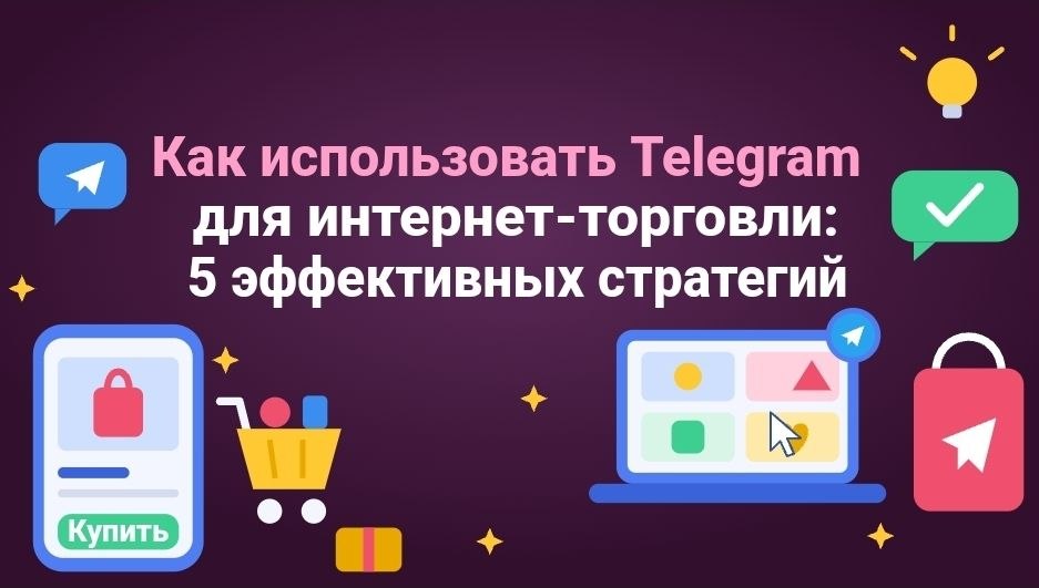 Как использовать Telegram для интернет-торговли: 5 эффективных стратегий