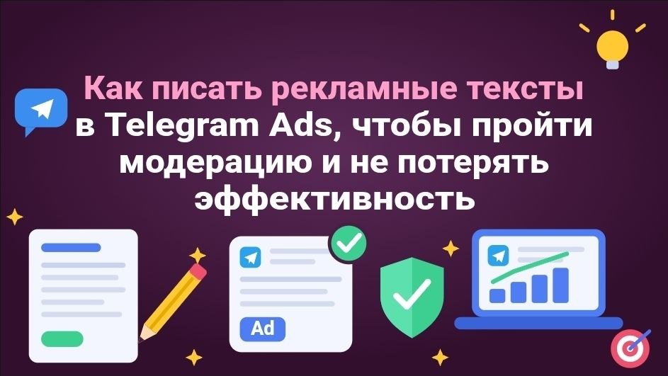 Как писать рекламные тексты в Telegram Ads, чтобы пройти модерацию и не потерять эффективность
