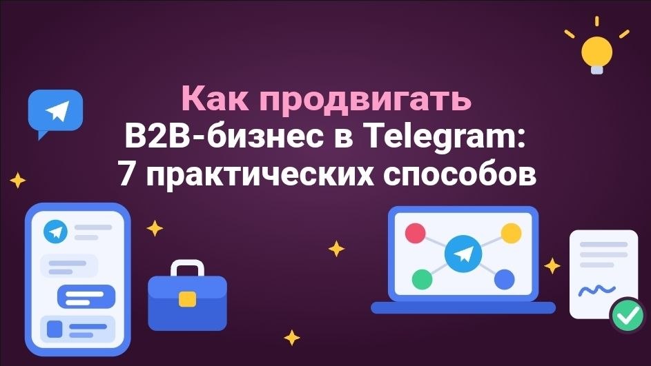 Как продвигать B2B-бизнес в Telegram: 7 практических способов
