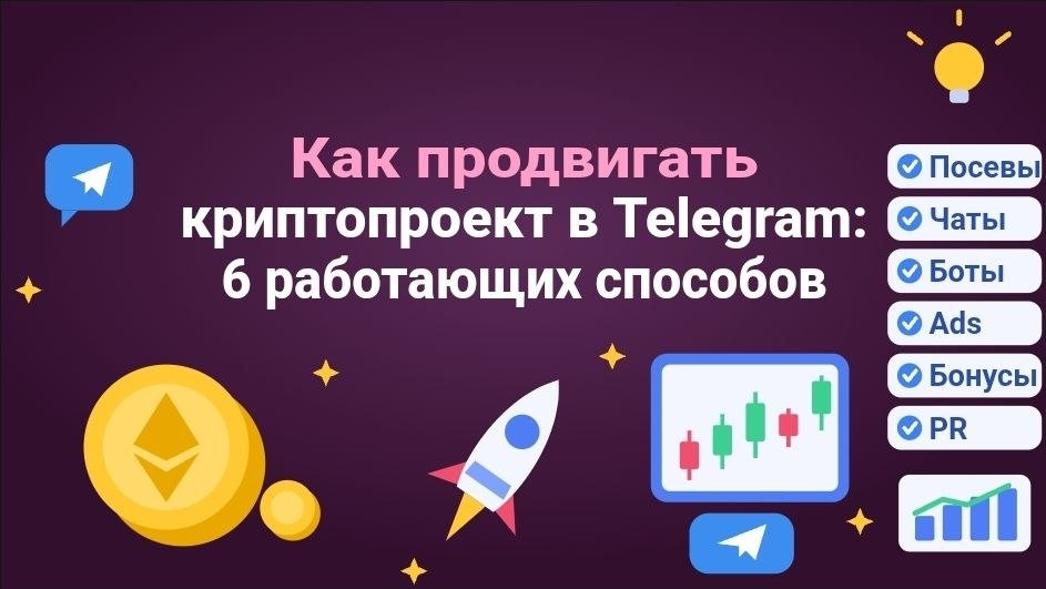 Как продвигать криптопроект в Telegram: 6 работающих способов