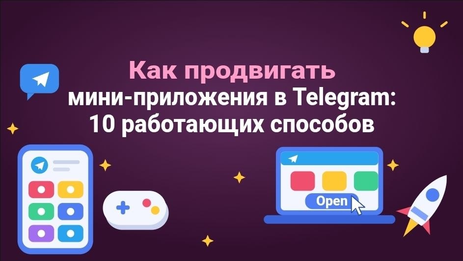 Как продвигать мини-приложения в Telegram: 10 работающих способов