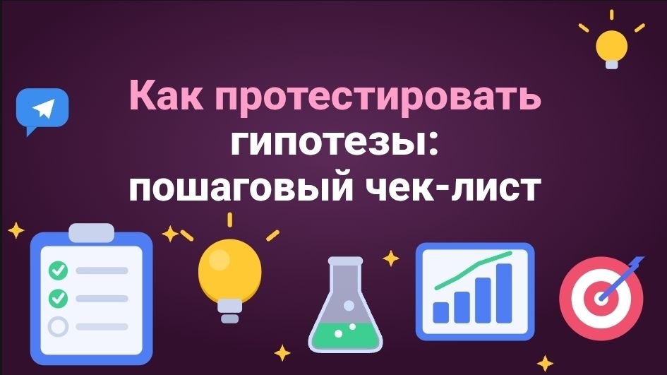 Как протестировать гипотезы: пошаговый чек-лист