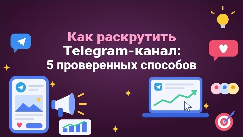 Как раскрутить Telegram-канал: 5 проверенных способов