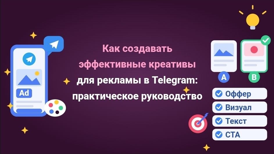 Как создавать эффективные креативы для рекламы в Telegram: практическое руководство
