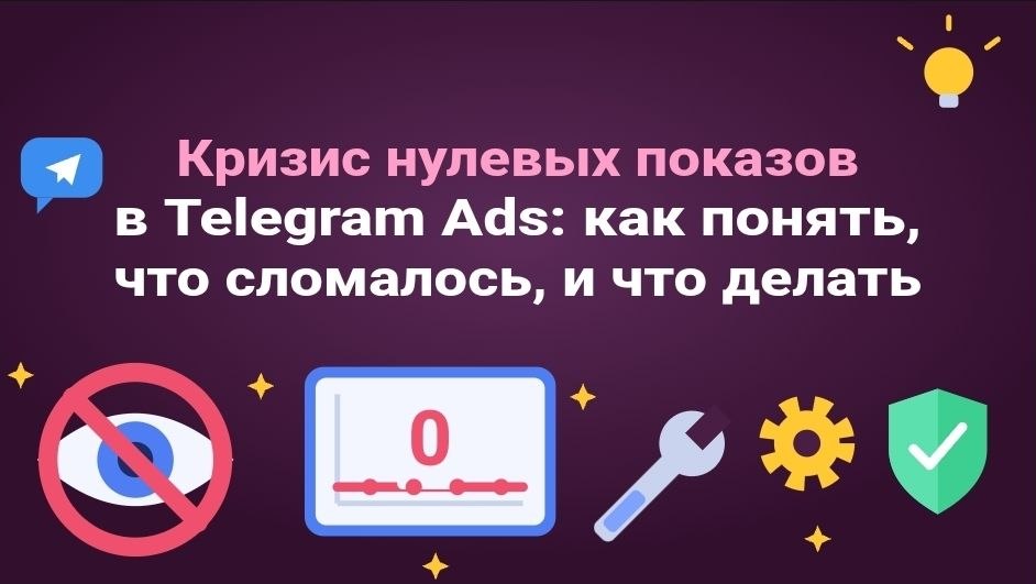 Кризис нулевых показов в Telegram Ads: как понять, что сломалось, и что делать