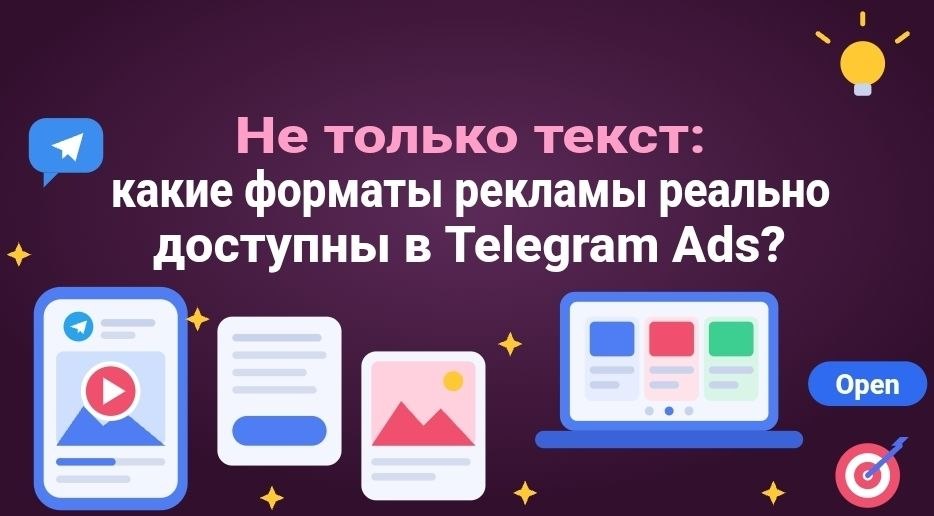 Не только текст: какие форматы рекламы реально доступны в Telegram Ads?