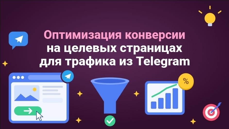 Оптимизация конверсии на целевых страницах для трафика из Telegram