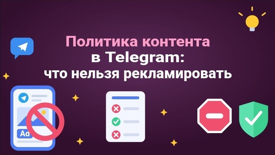 Политика контента в Telegram: что нельзя рекламировать