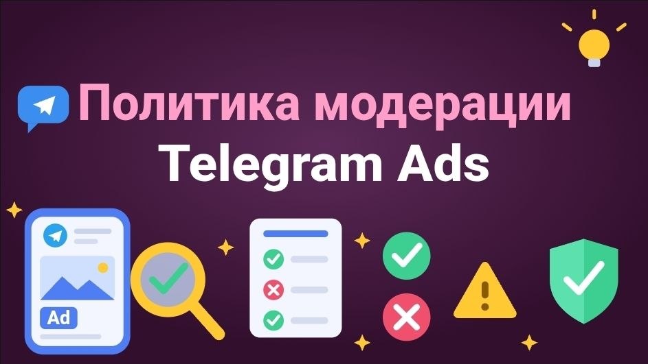 Политика модерации Telegram Ads
