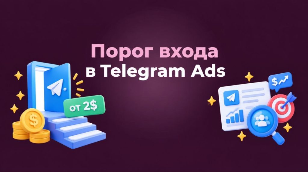 Порог входа в Telegram Ads