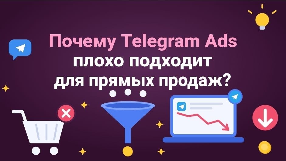 Почему Telegram Ads плохо подходит для прямых продаж?