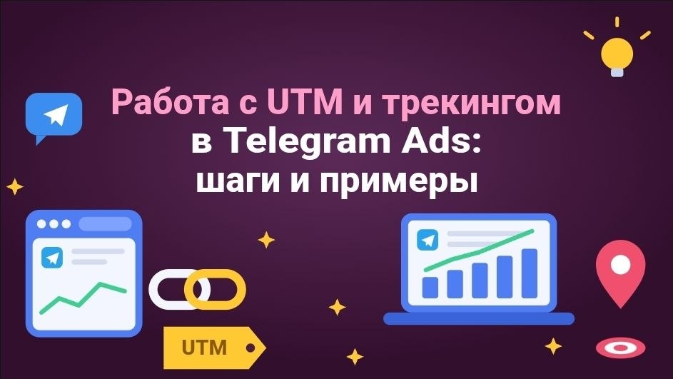 Работа с UTM и трекингом в Telegram Ads: шаги и примеры