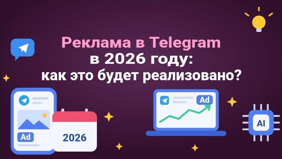 Реклама в Telegram в 2026 году: как это будет реализовано?