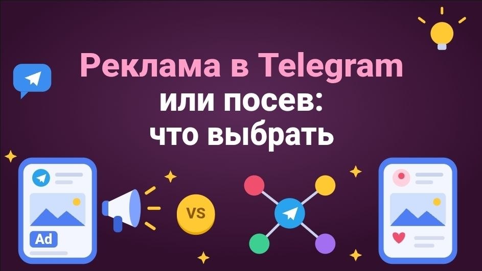 Реклама в Telegram или посев: что выбрать
