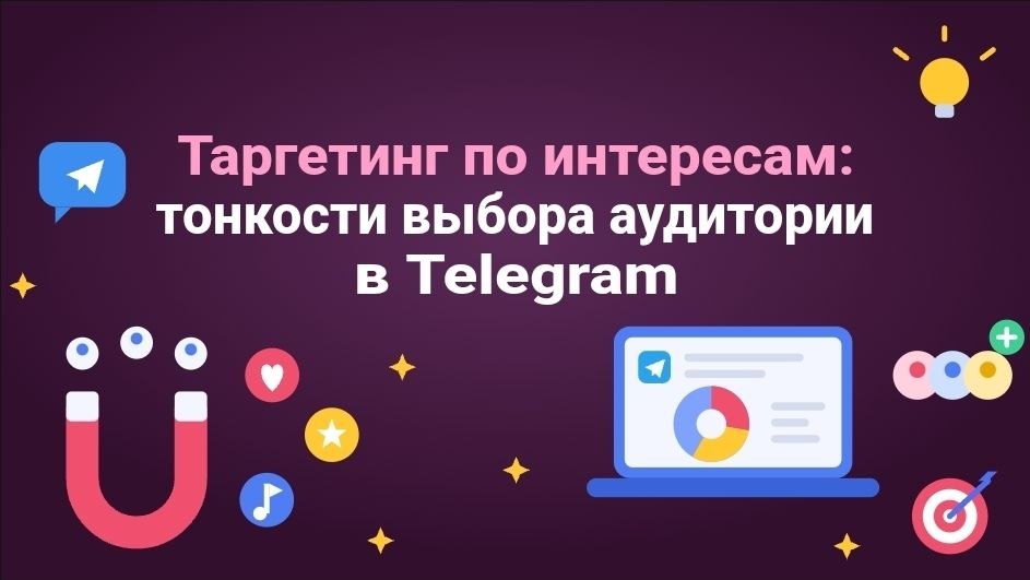 Таргетинг по интересам или по тематике каналов в Telegram Ads: какой подход выбрать для вашей кампании