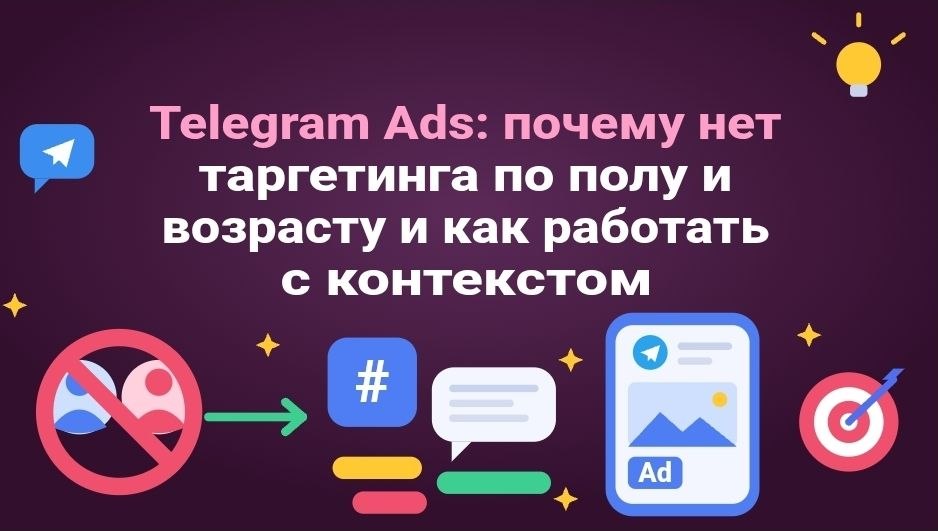 Telegram Ads: почему нет таргетинга по полу и возрасту и как работать с контекстом
