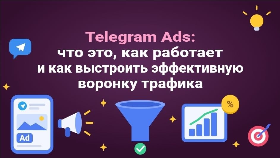 Telegram Ads: что это, как работает и как выстроить эффективную воронку трафика