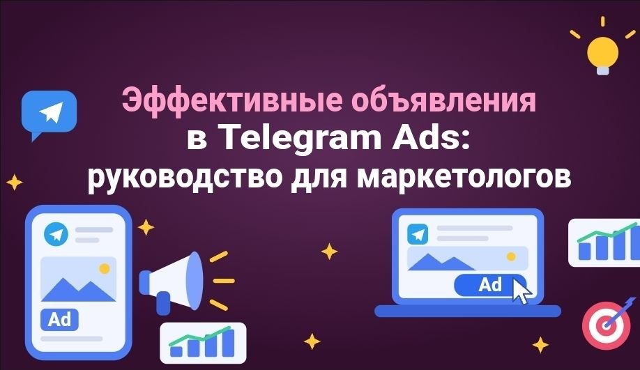 Эффективные объявления в Telegram Ads: руководство для маркетологов